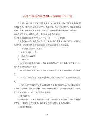 高中生物备课组年新学期工作计划