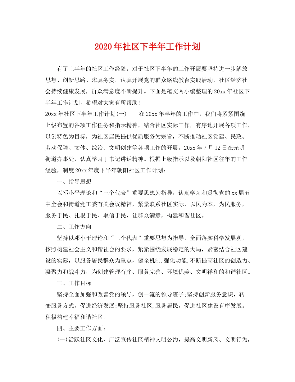 2020年社区下半年工作计划_第1页