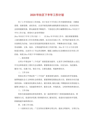 2020年社区下半年工作计划