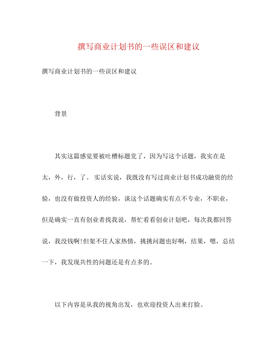 撰写商业计划书的一些误区和建议2)_第1页
