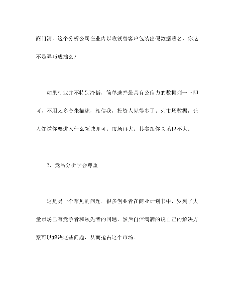 撰写商业计划书的一些误区和建议2)_第3页