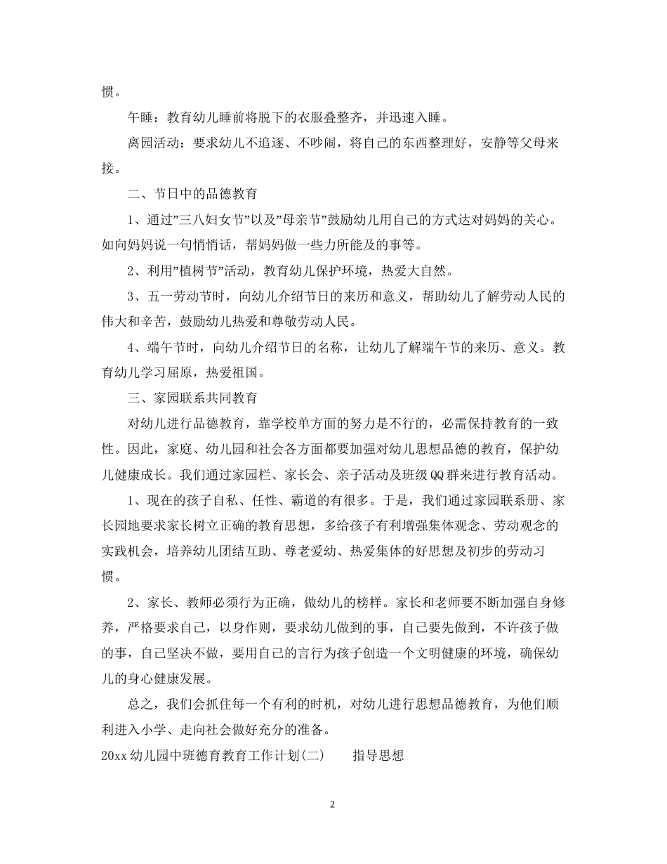 幼儿园中班德育教育工作计划_第2页
