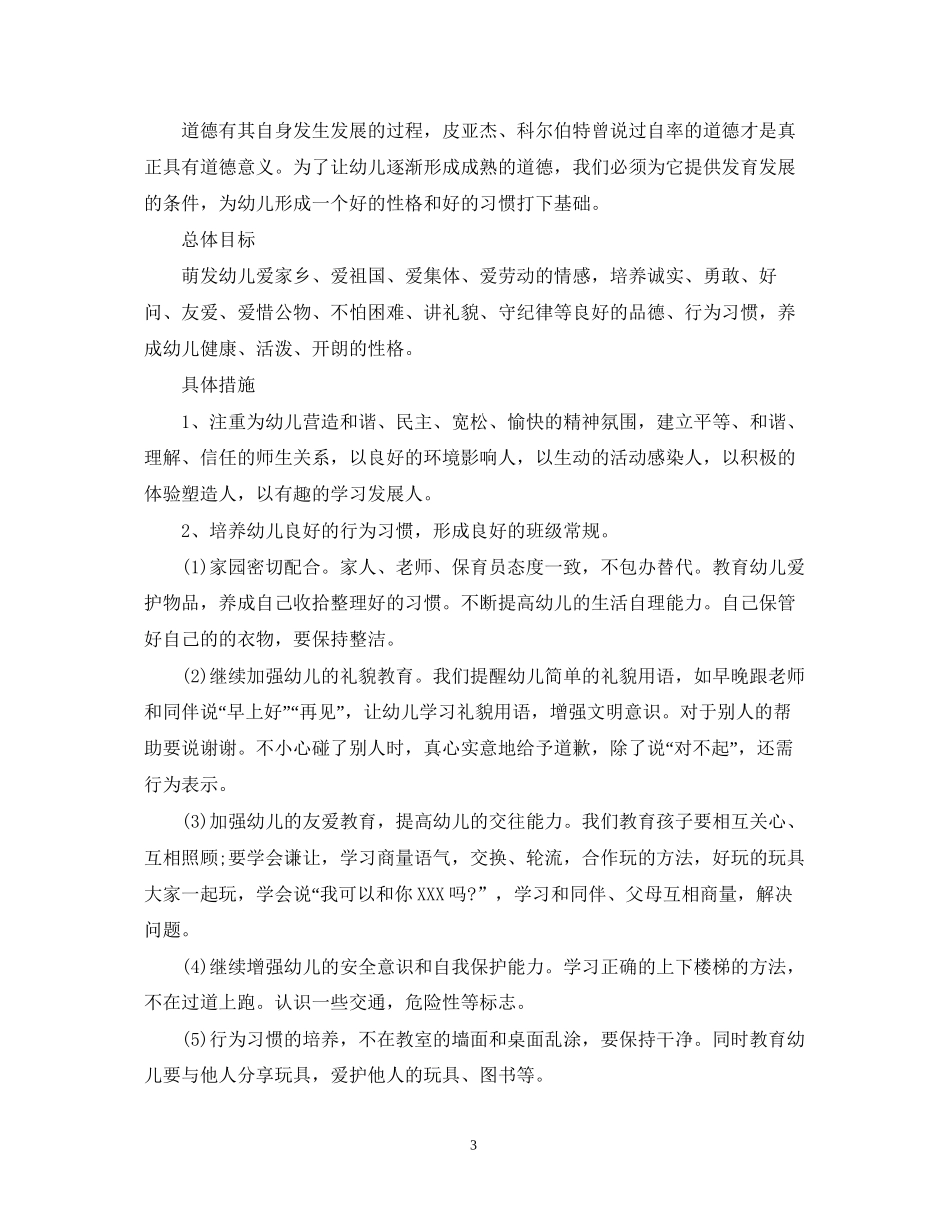 幼儿园中班德育教育工作计划_第3页