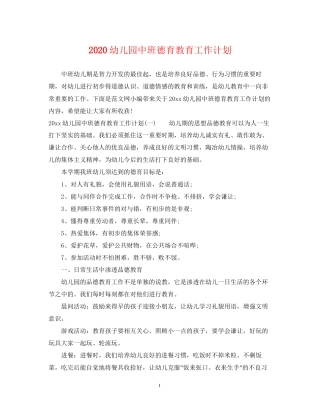 幼儿园中班德育教育工作计划