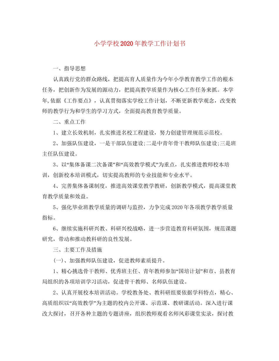 小学学校年教学工作计划书_第1页