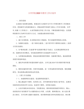 小学学校年教学工作计划书