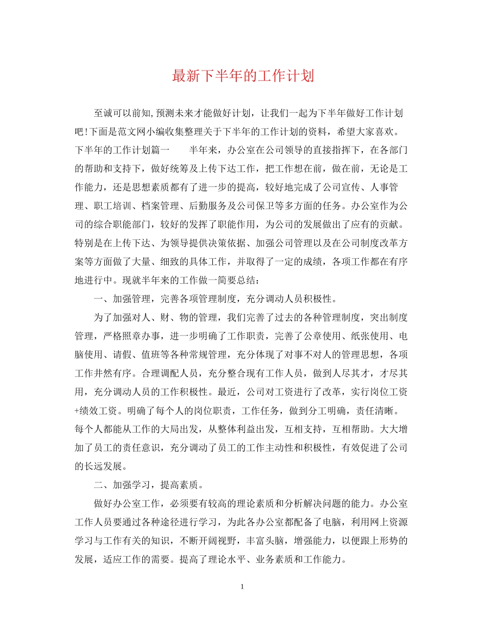 下半年的工作计划_第1页