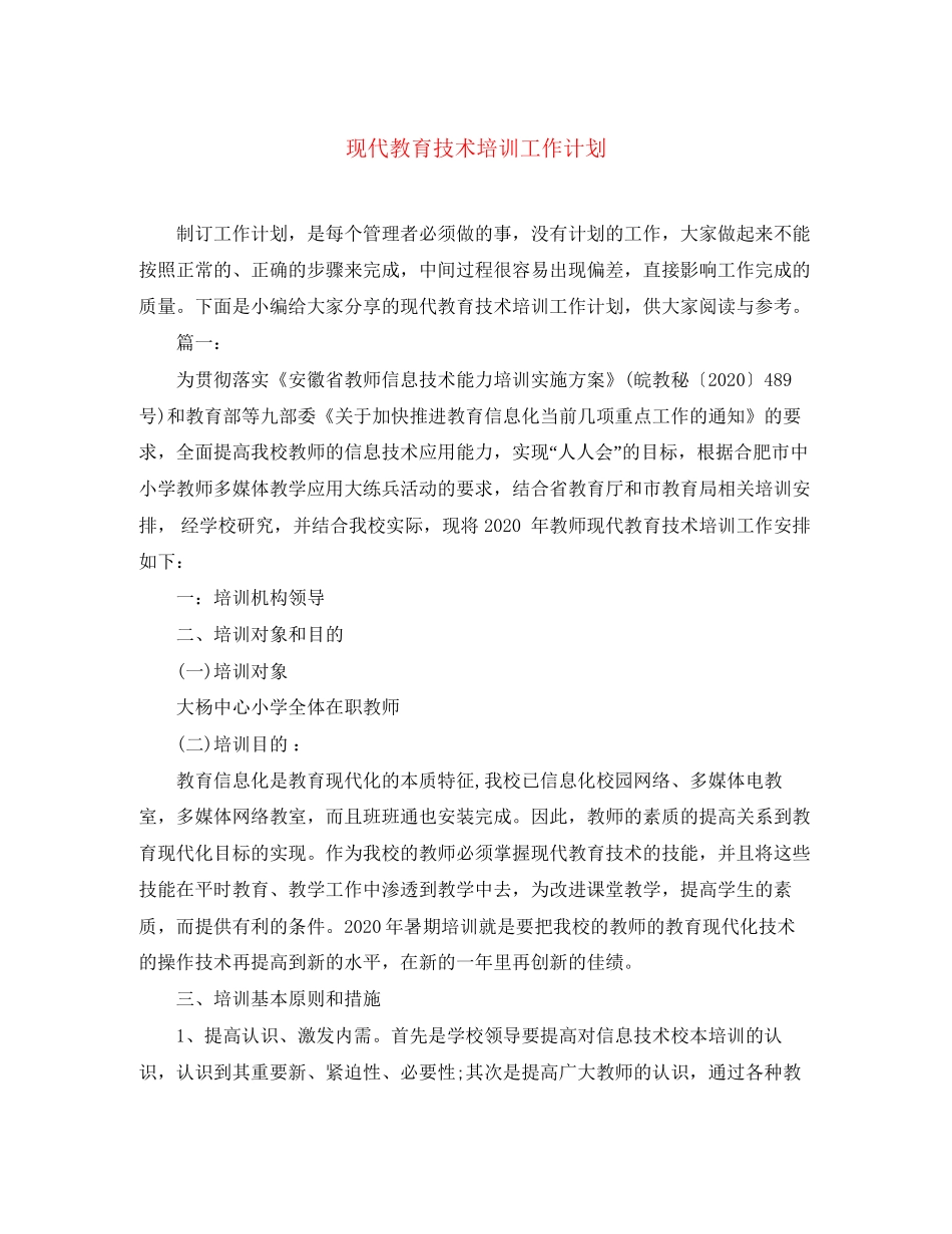 现代教育技术培训工作计划_第1页