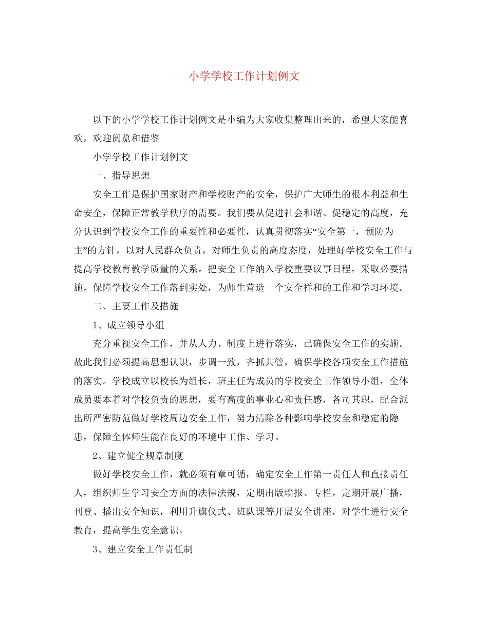小学学校工作计划例文_第1页