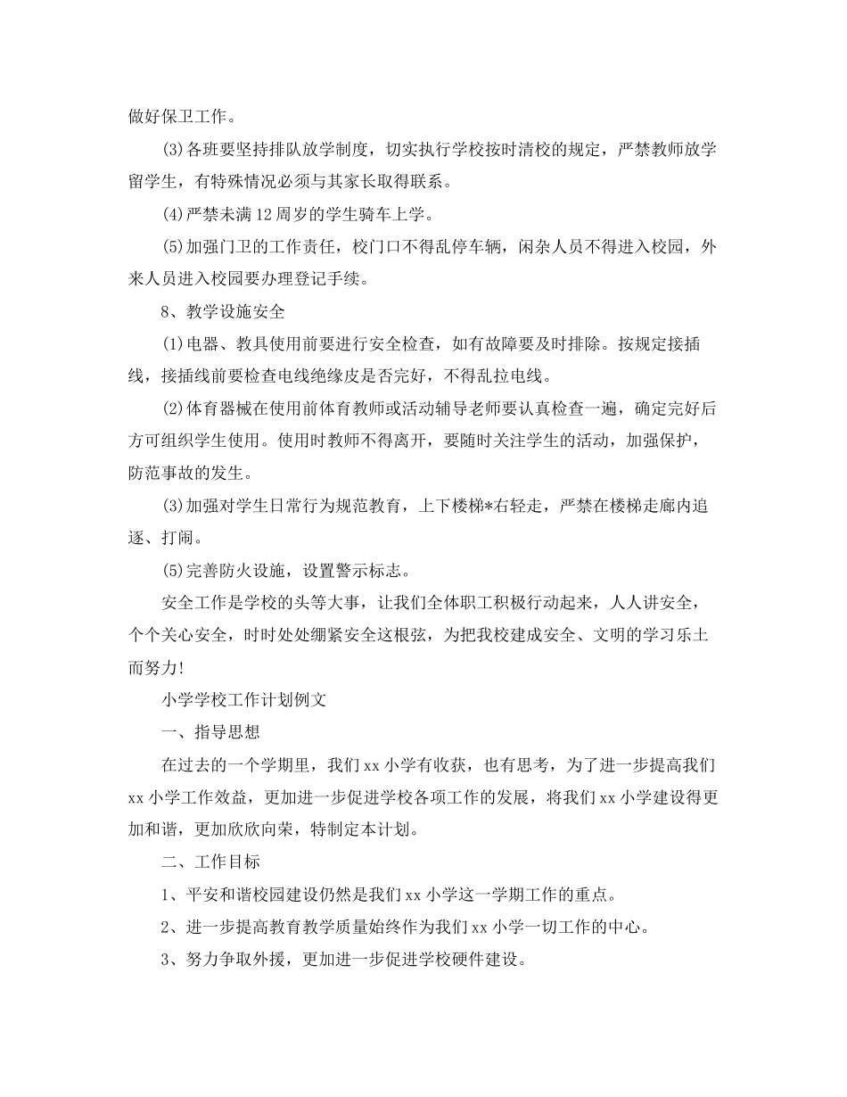 小学学校工作计划例文_第3页