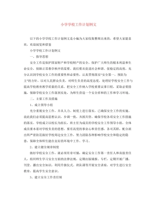 小学学校工作计划例文