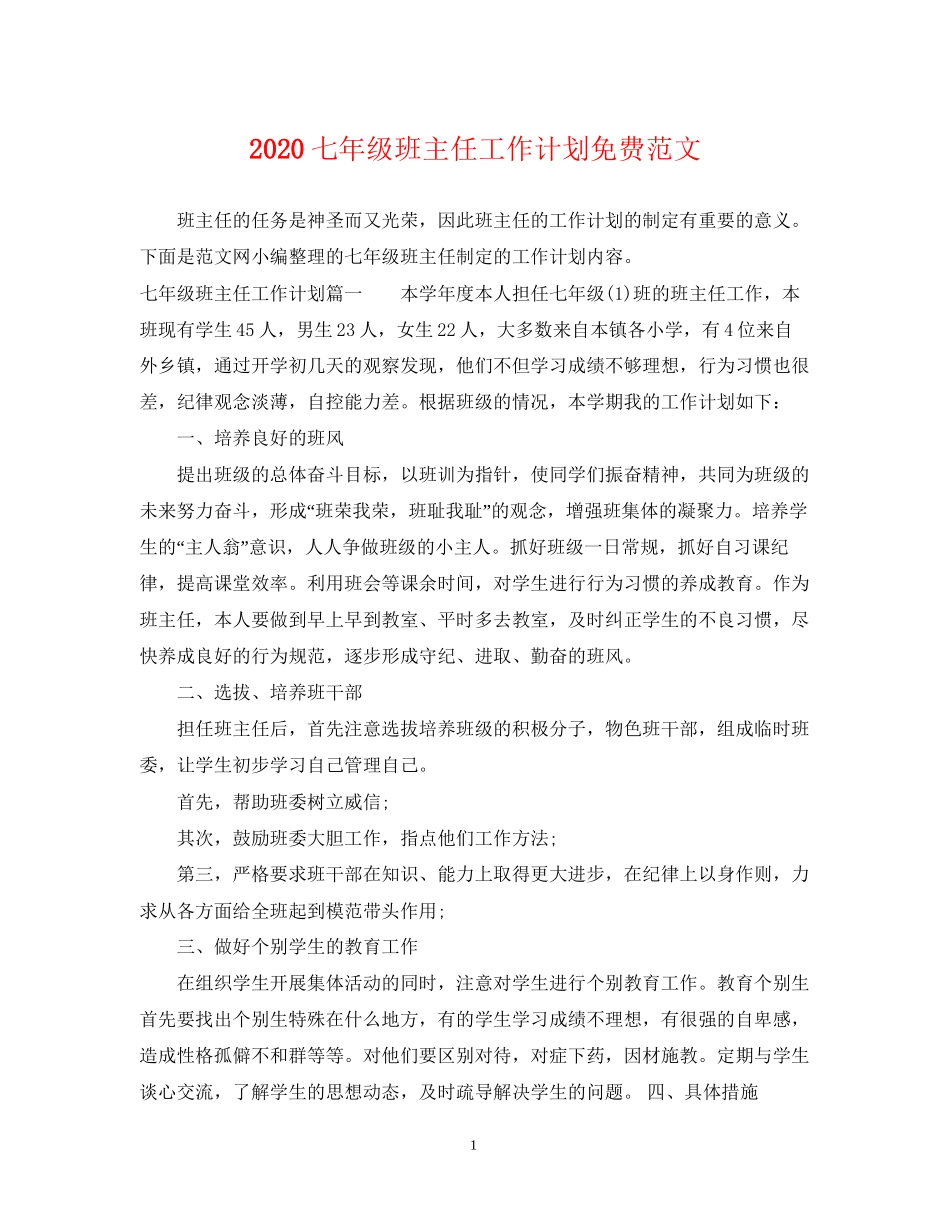 七年级班主任工作计划免费范文_第1页