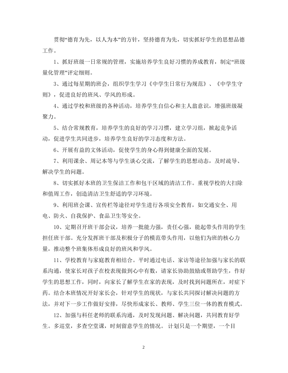 七年级班主任工作计划免费范文_第2页