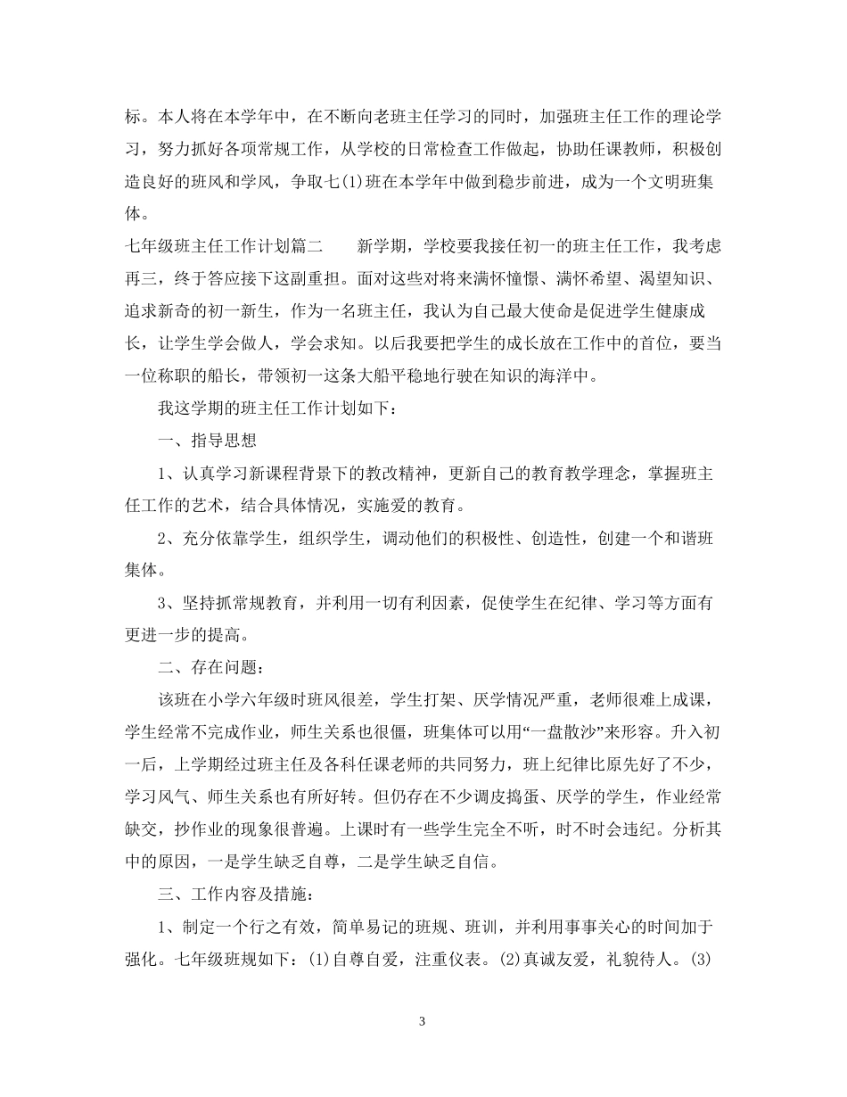 七年级班主任工作计划免费范文_第3页