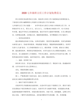 七年级班主任工作计划免费范文