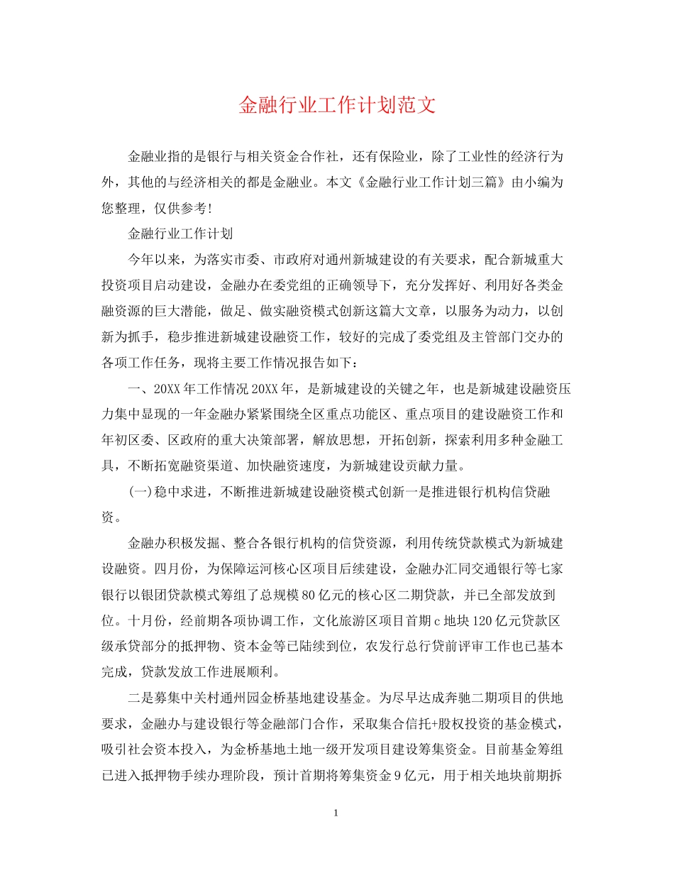 金融行业工作计划范文_第1页