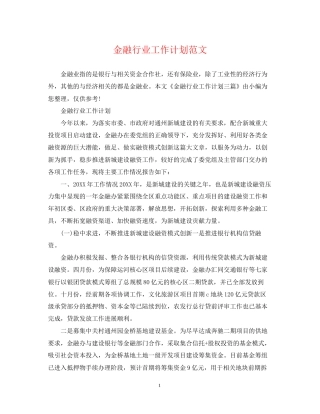 金融行业工作计划范文