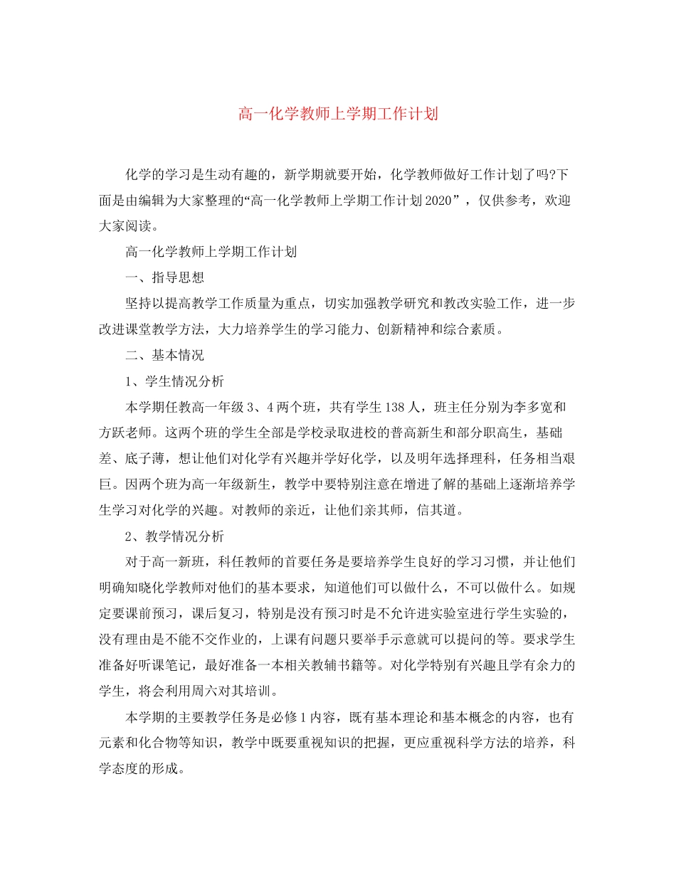 高一化学教师上学期工作计划_第1页