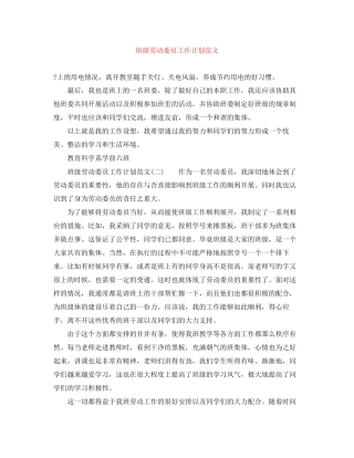 班级劳动委员工作计划范文