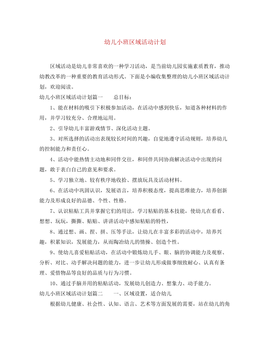 幼儿小班区域活动计划_第1页