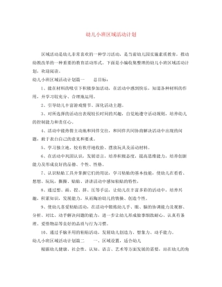 幼儿小班区域活动计划