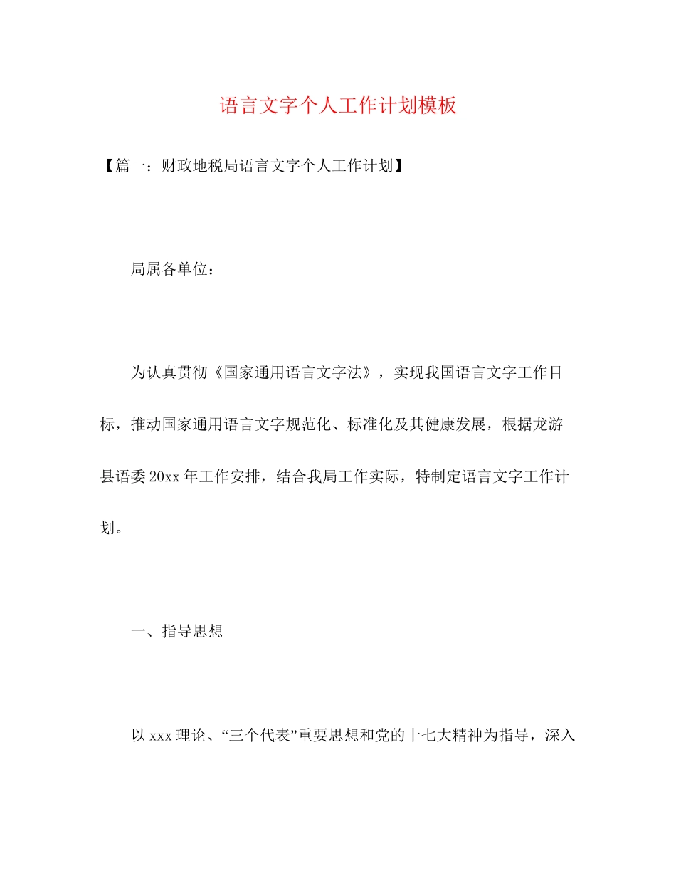 语言文字个人工作计划模板2)_第1页