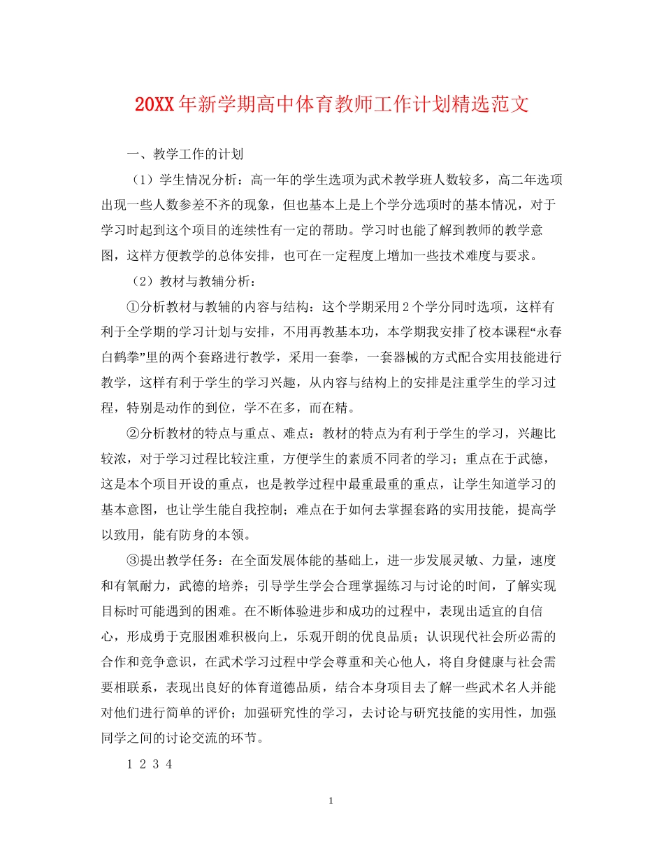 新学期高中体育教师工作计划精选范文_第1页