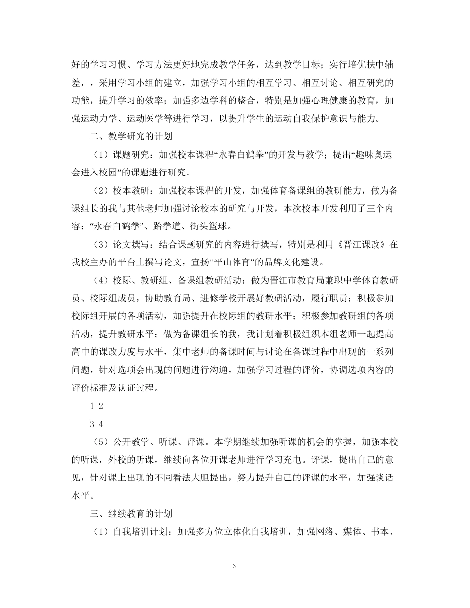 新学期高中体育教师工作计划精选范文_第3页