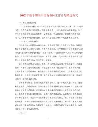 新学期高中体育教师工作计划精选范文