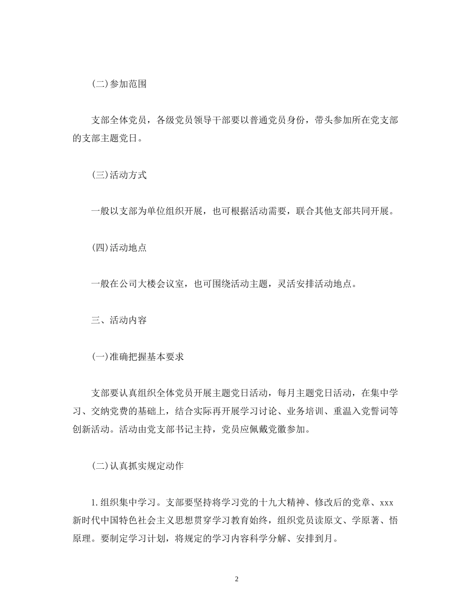 公司支部委员会年度主题党日活动计划范文2)_第2页