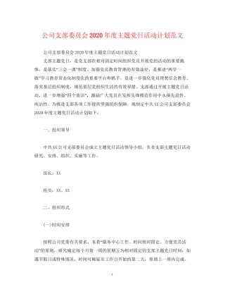 公司支部委员会年度主题党日活动计划范文2)