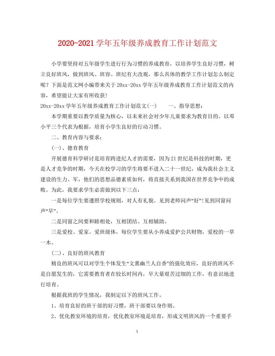 学年五年级养成教育工作计划范文_第1页