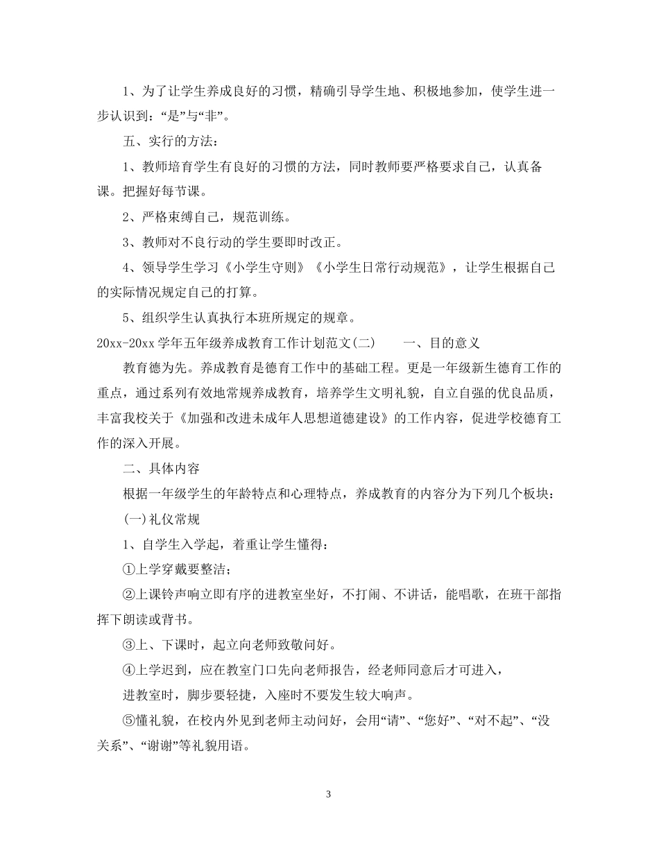 学年五年级养成教育工作计划范文_第3页