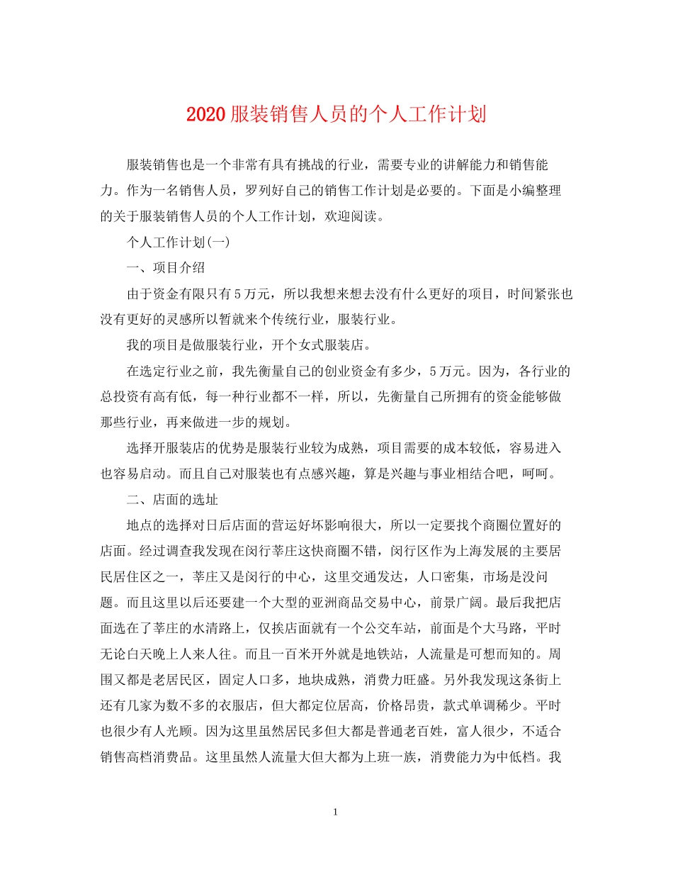 服装销售人员的个人工作计划_第1页