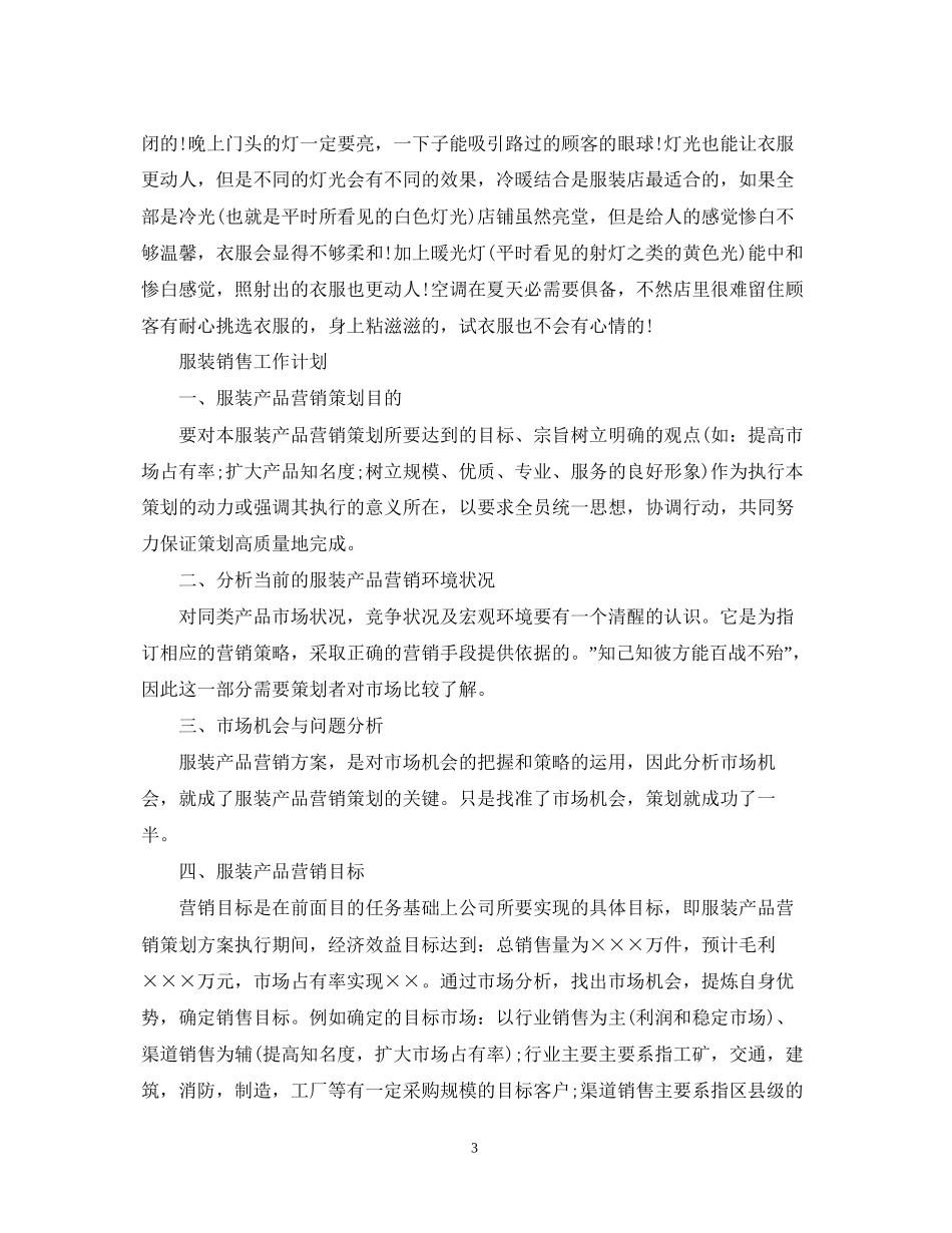 服装销售人员的个人工作计划_第3页