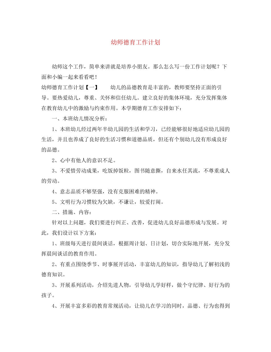 幼师德育工作计划_第1页