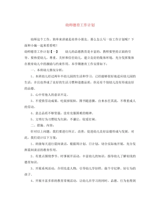 幼师德育工作计划