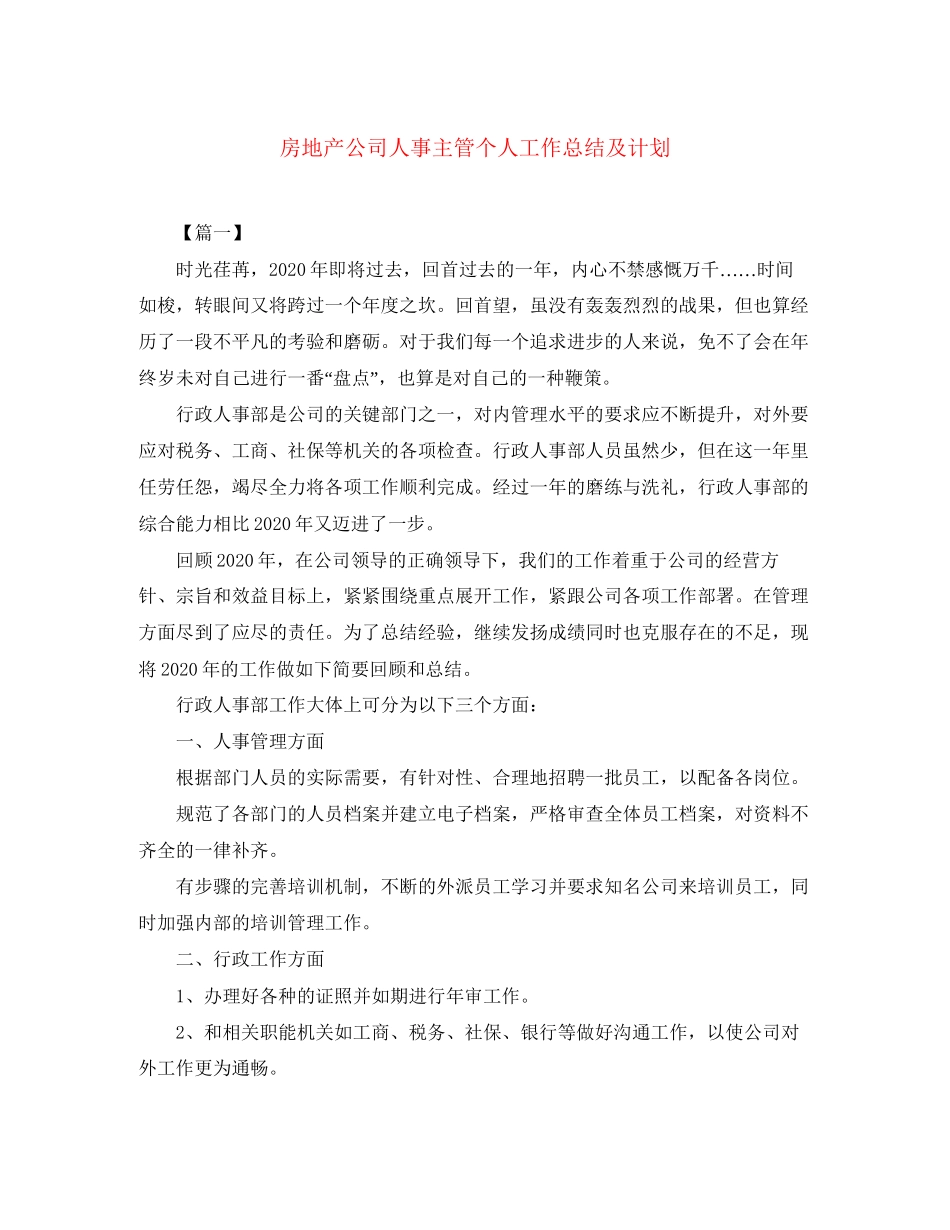 房地产公司人事主管个人工作总结及计划_第1页