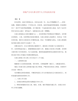 房地产公司人事主管个人工作总结及计划