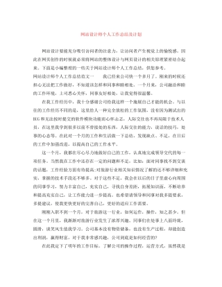 网站设计师个人工作总结及计划