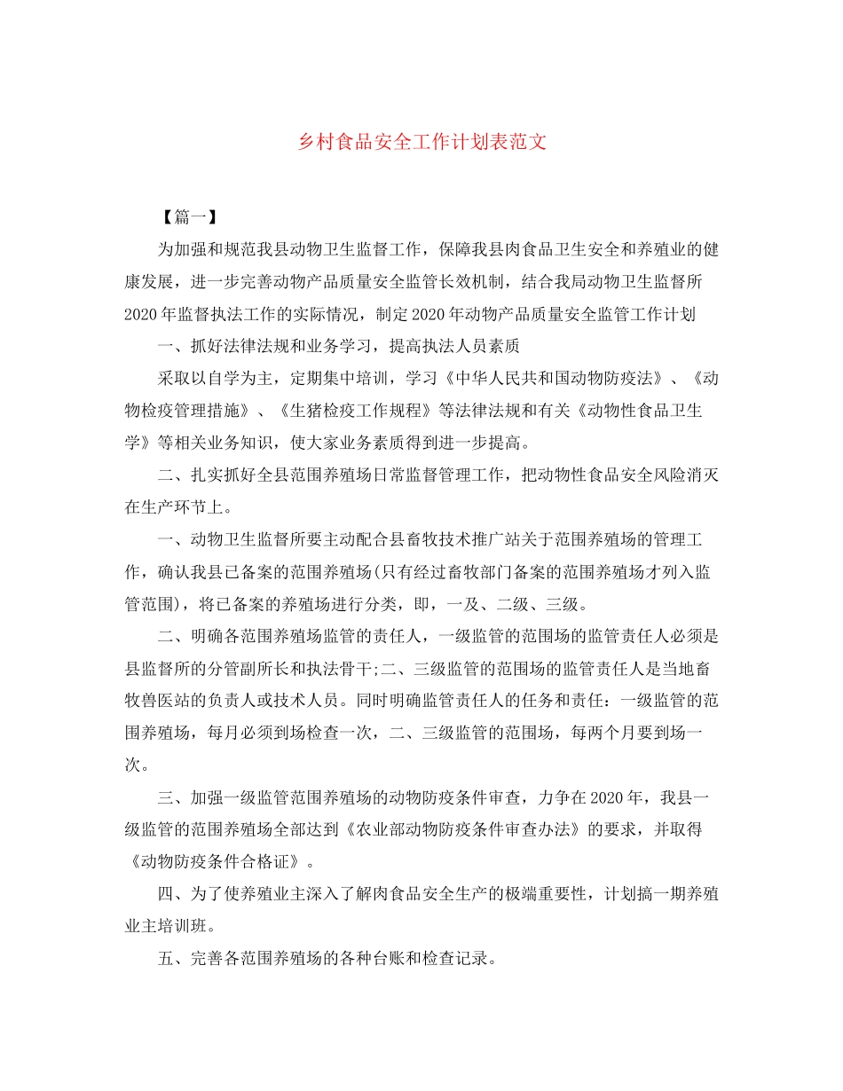 乡村食品安全工作计划表范文_第1页