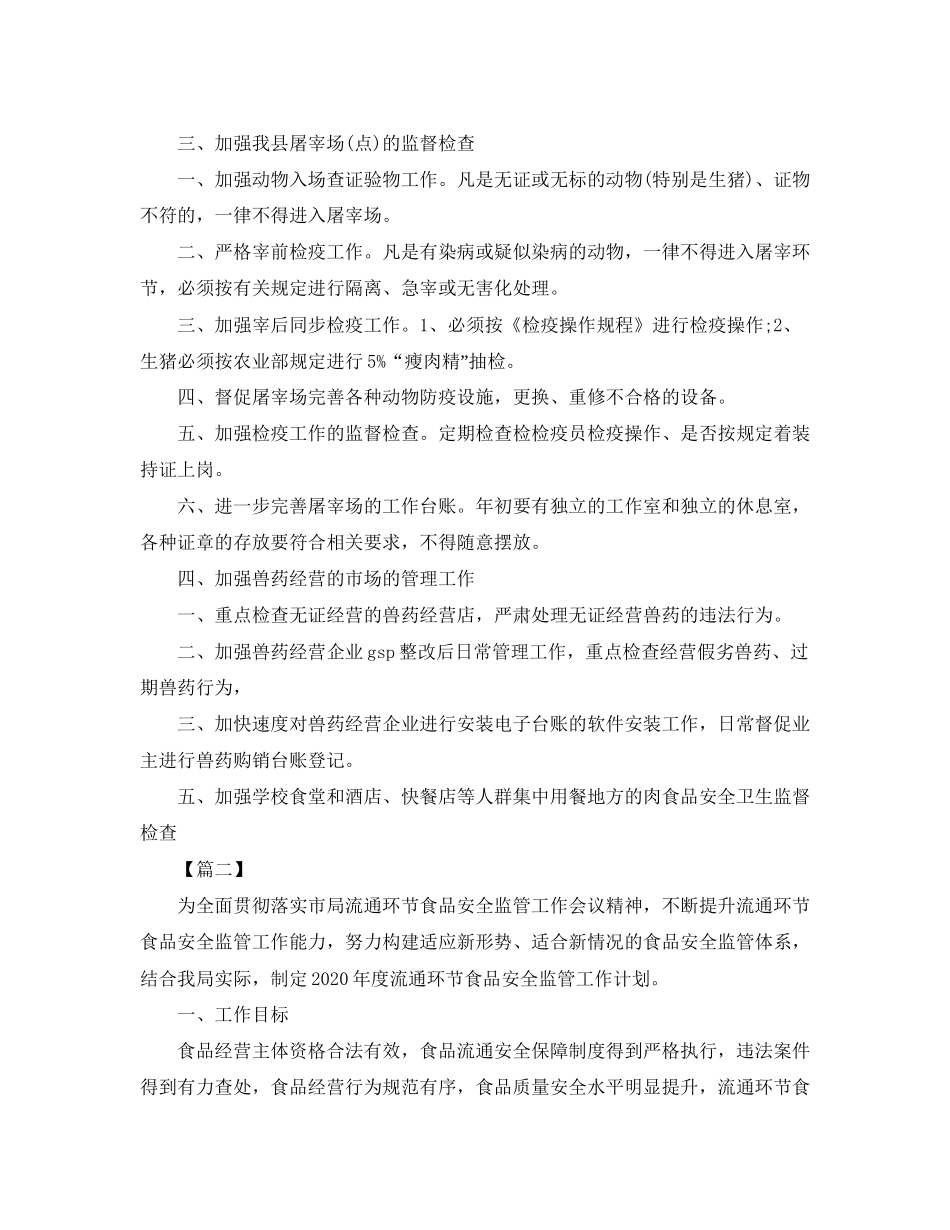 乡村食品安全工作计划表范文_第2页