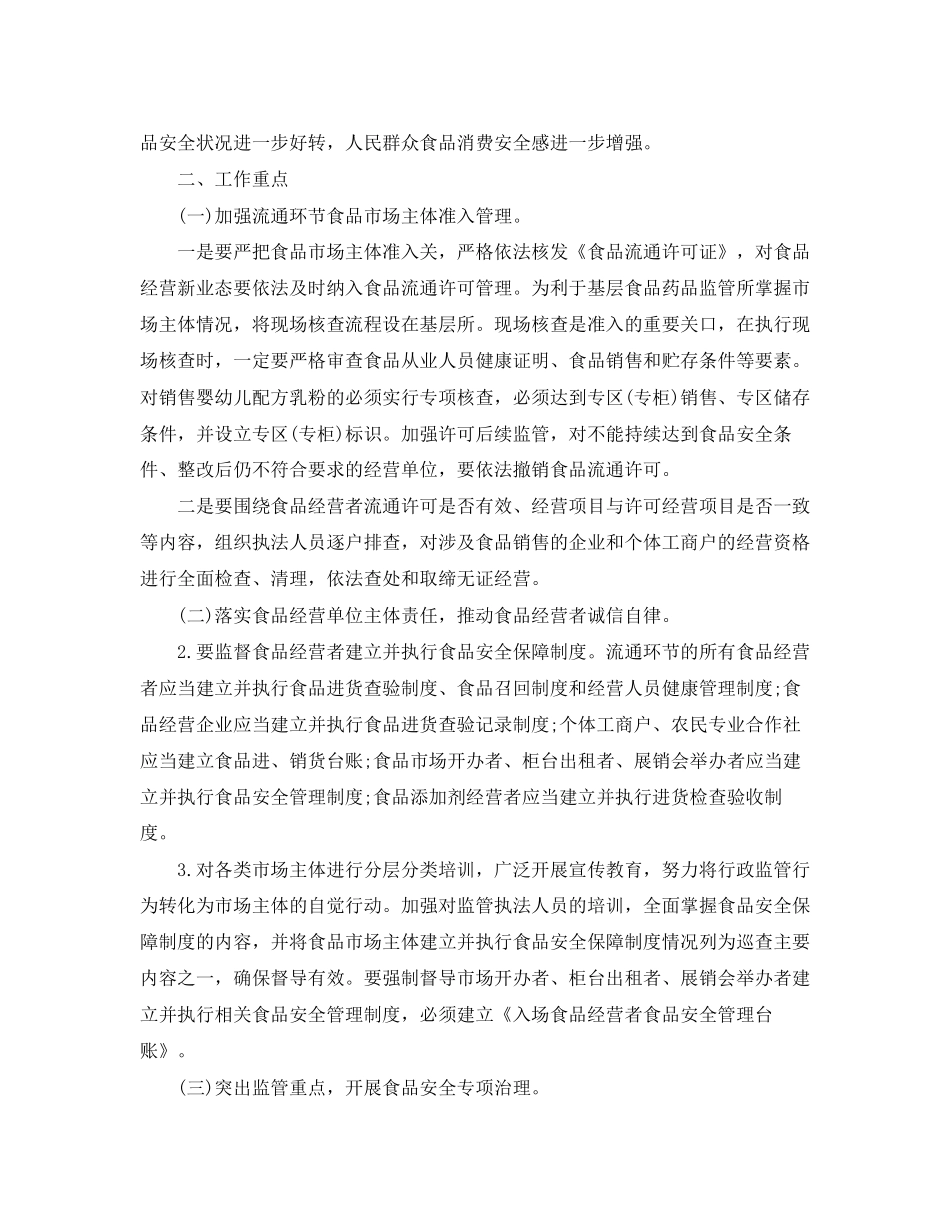 乡村食品安全工作计划表范文_第3页