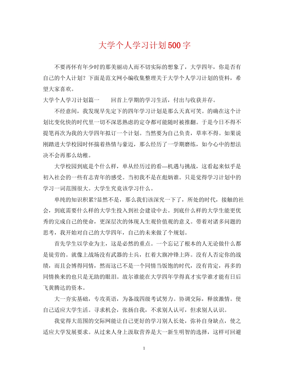 大学个人学习计划500字_第1页