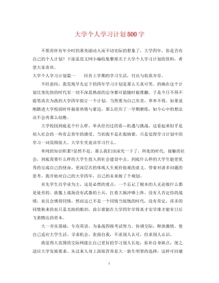 大学个人学习计划500字