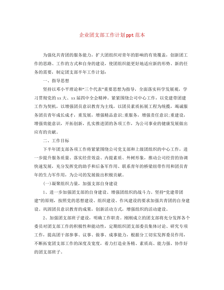 企业团支部工作计划ppt范本_第1页