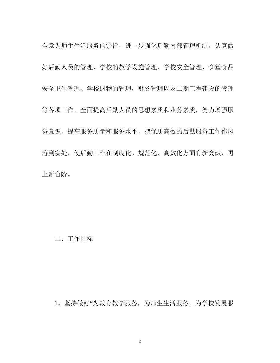 小学总务工作计划_第2页