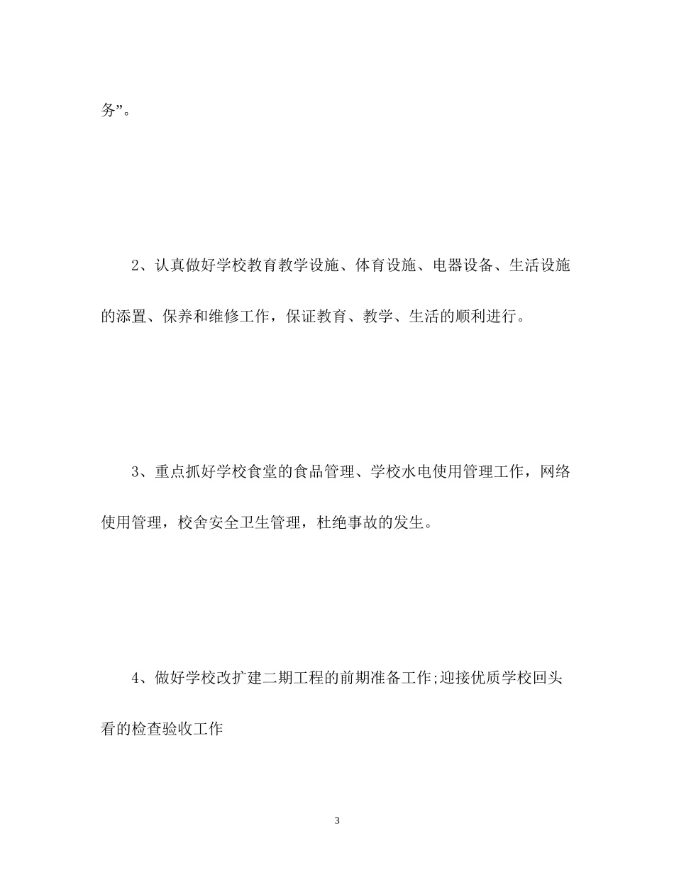 小学总务工作计划_第3页