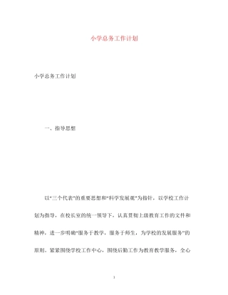 小学总务工作计划