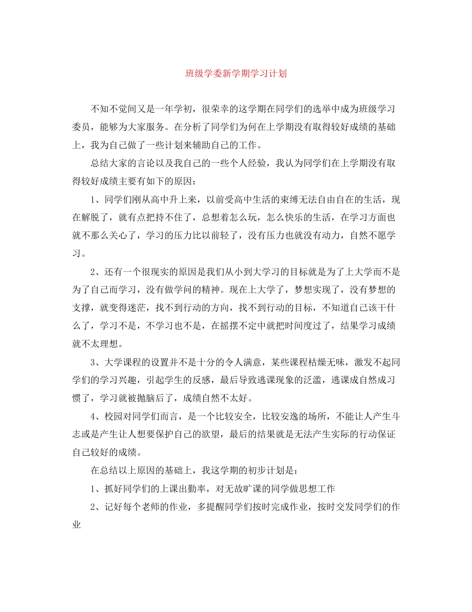 班级学委新学期学习计划_第1页